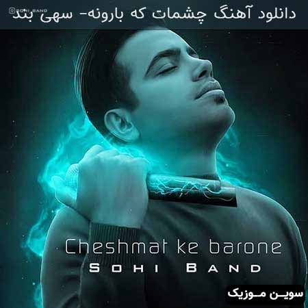 دانلود اهنگ چشمات که بارونه سهی بند